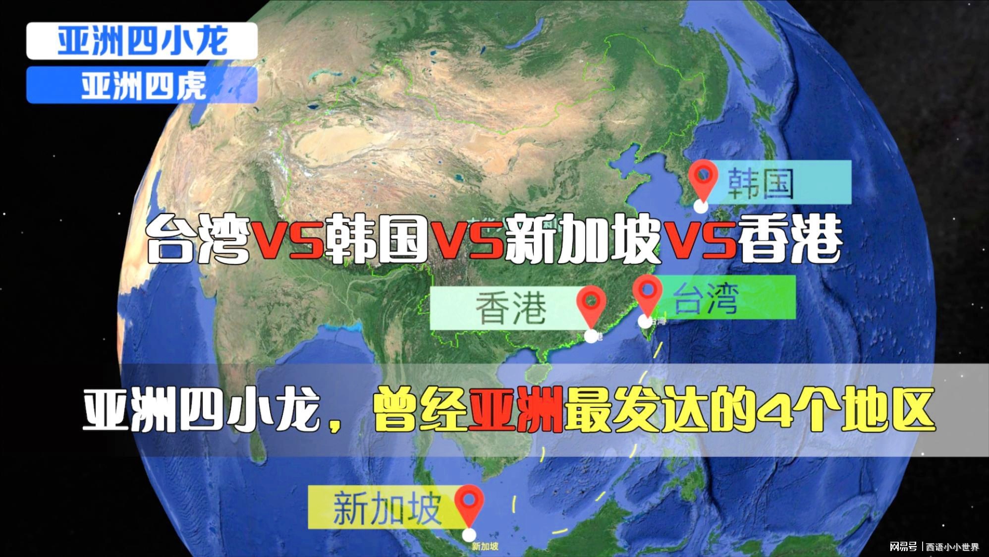 四小龙是哪四小龙